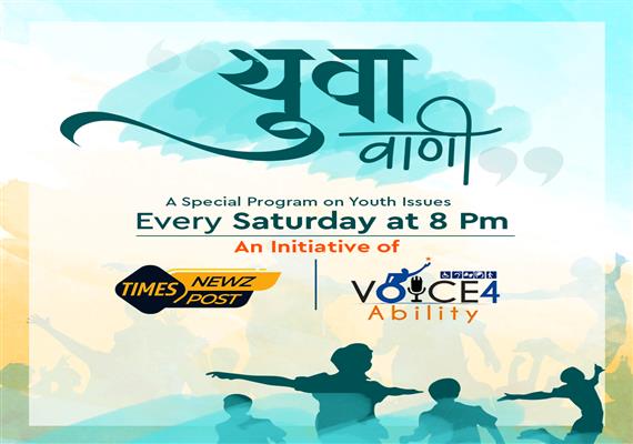 युवावाणी Yuvavani युवाओं के मुद्दों पर विशेष कार्यक्रम (हर शनिवार शाम 8बजे) टाइम्स न्यूज़ पोस्ट और वॉयस4एबिलिटी की एक पहल